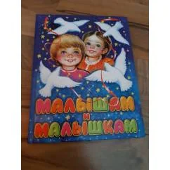 Обложка книги «Малышам и малышкам»