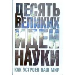Обложка книги «Десять великих идей науки. Как устроен наш мир»