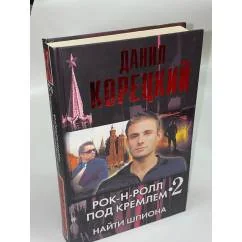 Обложка книги «Рок-н-ролл под Кремлем. Книга 2. Найти шпиона»
