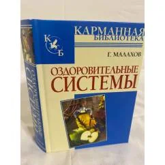 Обложка книги «Оздоровительные системы (Карманная библиотека)»