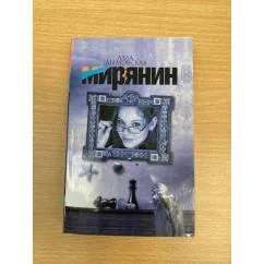 Обложка книги «Мирянин»