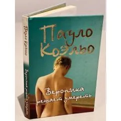 Обложка книги «Вероника решает умереть»