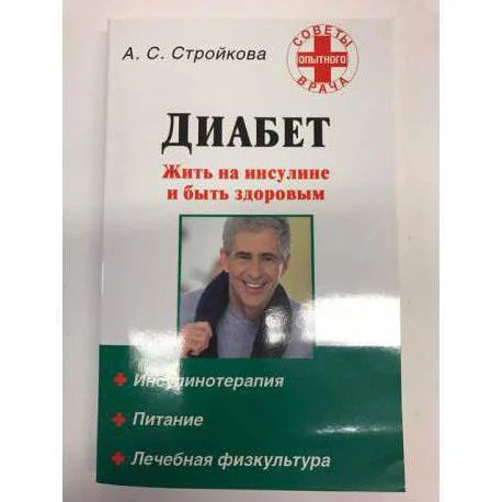 Обложка книги «Диабет. Жить на инсулине и быть здоровым»