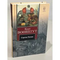 Обложка книги «Сирены Титана. Завтрак для чемпионов, или Прощай, черный понедельник»