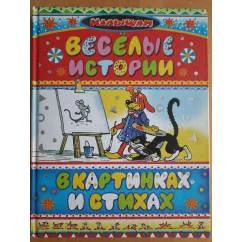 Обложка книги «Веселые истории в картинках и стихах»
