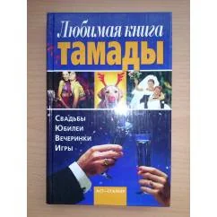 Обложка книги «Любимая книга тамады»
