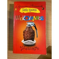 Обложка книги «Шоколадное убийство»
