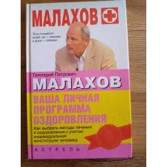 Обложка книги «Ваша личная программа оздоровления»