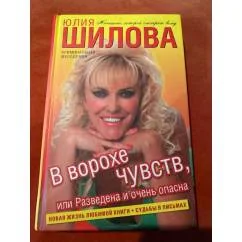 Обложка книги «В ворохе чувств, или Разведена и очень опасна»