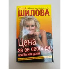 Обложка книги «Цена за ее свободу, или Во имя денег»