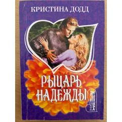 Обложка книги «Рыцарь надежды»