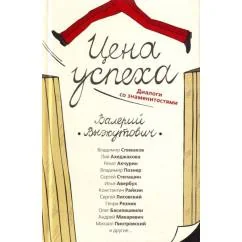 Обложка книги «Цена успеха. Диалоги со знаменитостями»