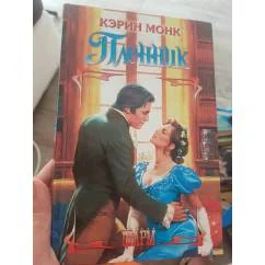 Обложка книги «Пленник»