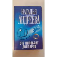 Обложка книги «512 килобайт долларов»