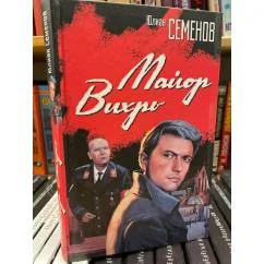 Обложка книги «Майор Вихрь»