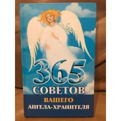 Обложка книги «365 советов вашего ангела-хранителя»