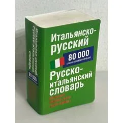 Обложка книги «Итальянско-русскиы. Русско-итальянский словарь»