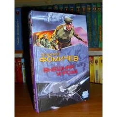 Обложка книги «Внешняя угроза»