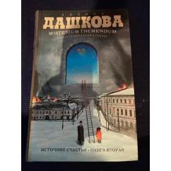 Обложка книги «Источник счастья. Кн. 2 : Misterium Tremendum. Тайна, приводящая в трепет»