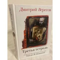 Обложка книги «Третья тетрадь»