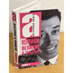Обложка книги «Комики: великие и забытые»