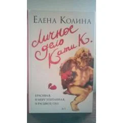 Обложка книги «Личное дело Кати К.»