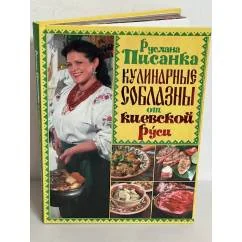 Обложка книги «Кулинарные соблазны от Киевской Руси»