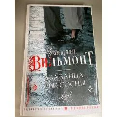 Обложка книги «Два зайца, три сосны»
