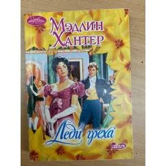 Обложка книги «Леди греха»