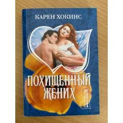 Обложка книги «Похищенный жених»