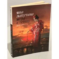 Обложка книги «Игра в гейшу. Peek-a-boo»