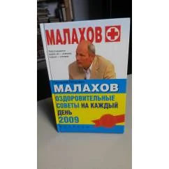 Обложка книги «Оздоровительные советы на каждый день, 2009»