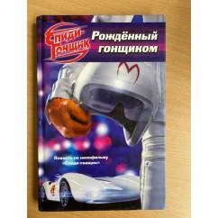 Обложка книги «Спиди-гонщик. Рожденный гонщиком»