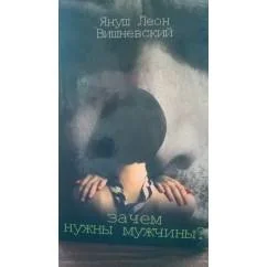 Обложка книги «Зачем нужны мужчины?»