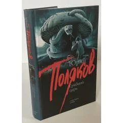 Обложка книги «Грибной царь»