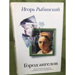 Обложка книги «Город ангелов»