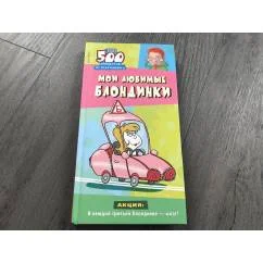 Обложка книги «Мои любимые блондинки»