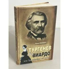 Обложка книги «Тургенев без Виардо, или Три надежды на любовь»