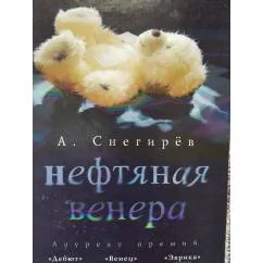 Обложка книги «Нефтяная Венера»