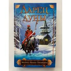 Обложка книги «Ларец луны»