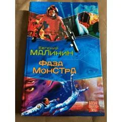 Обложка книги «Фаза Монстра»