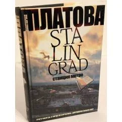 Обложка книги «Сталинград. Станция метро»
