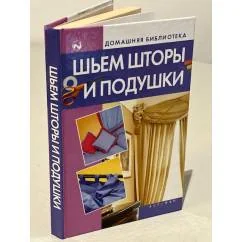 Обложка книги «Домашняя библиотека: Шьем шторы и подушки»