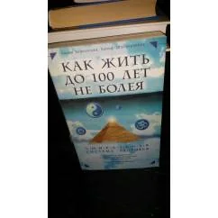 Обложка книги «Как жить до 100 лет, не болея. Уникальная система здоровья»