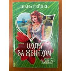 Обложка книги «Охота за женихом»