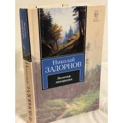 Обложка книги «Золотая лихорадка»