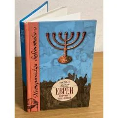 Обложка книги «Евреи в конфликте цивилизаций»