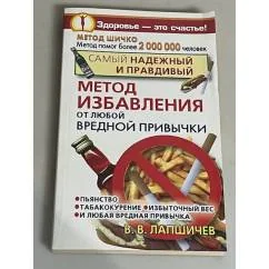Обложка книги «Самый надежный и правдивый метод избавления от любой вредной привычки. Метод Шичко»