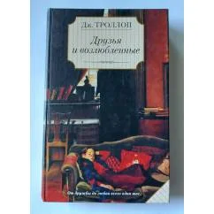 Обложка книги «Друзья и возлюбленные»
