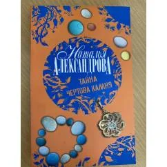 Обложка книги «Тайна чертова камня»